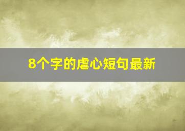 8个字的虐心短句最新,八个字的伤感句子