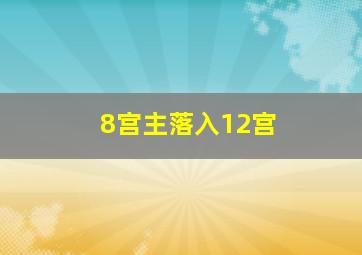 8宫主落入12宫,为什么3宫和8宫是生命力的宫位