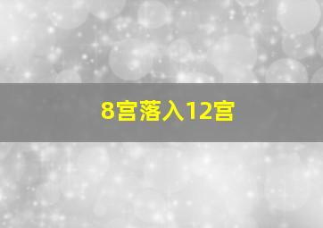 8宫落入12宫,星盘十二宫