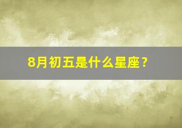 8月初五是什么星座？,1987年农历8月初五是什么星座