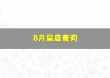 8月星座查询,8月星座是什么星座查询