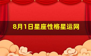 8月1日星座性格星运网,8月1日星座有什么特点