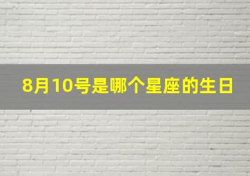 8月10号是哪个星座的生日,阳历8月10号是什么星座