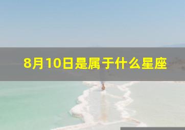 8月10日是属于什么星座,8月10日是属于什么星座的人