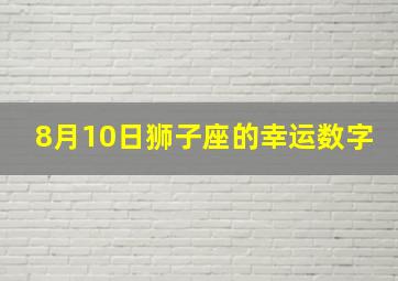 8月10日狮子座的幸运数字