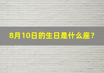 8月10日的生日是什么座？