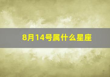 8月14号属什么星座