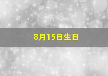 8月15日生日,女生农历八月十五的生日好不好