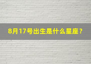 8月17号出生是什么星座？,8月17号出生是什么星座的