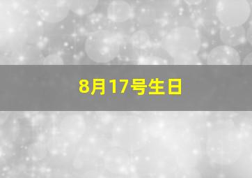 8月17号生日,8月17号生日书