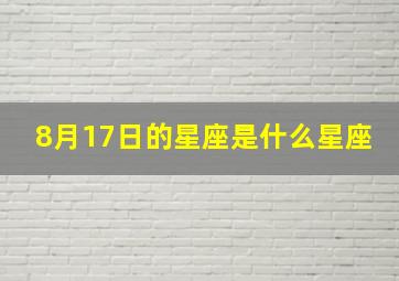 8月17日的星座是什么星座