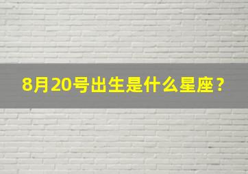 8月20号出生是什么星座？