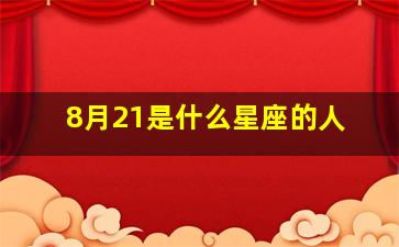 8月21是什么星座的人,63年8月21是什么星座