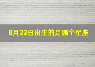 8月22日出生的是哪个星座,8月22日出生的是什么星座