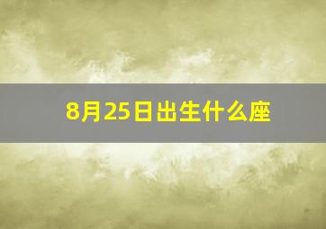 8月25日出生什么座,8月25日出生的人是什么座