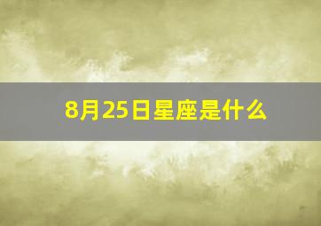 8月25日星座是什么,8月25日什么星座?