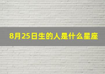 8月25日生的人是什么星座,8月25日出生的人是什么星座