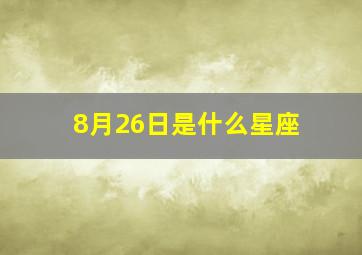 8月26日是什么星座,1998年8月26日是什么星座的