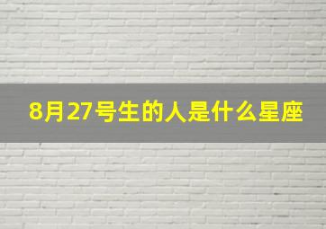 8月27号生的人是什么星座,8月27号出生是什么星座?