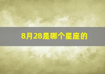 8月28是哪个星座的,8月28日是么星座