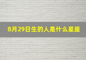 8月29日生的人是什么星座,8月29日生日的是什么星座