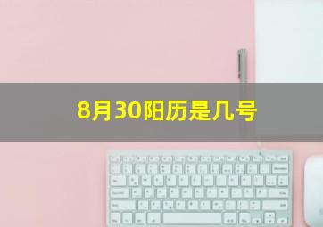 8月30阳历是几号