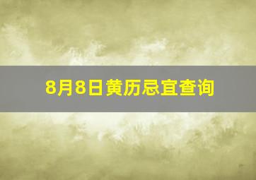 8月8日黄历忌宜查询,2020年8月9日黄历|黄历查询