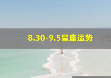 8.30-9.5星座运势,2024.09.13-09.19星座运势