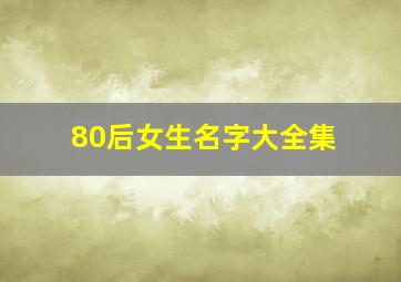 80后女生名字大全集,女