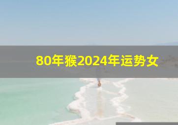 80年猴2024年运势女