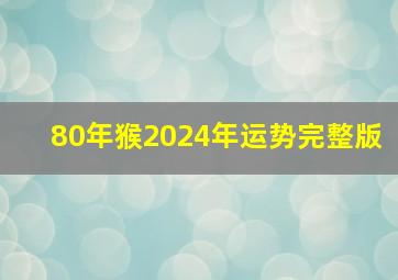 80年猴2024年运势完整版