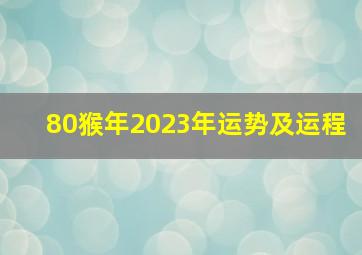 80猴年2023年运势及运程,猴年2023年运势及运程