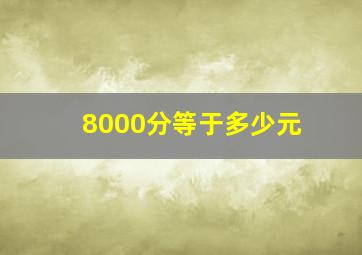 8000分等于多少元,京东白条8000分12期要多少钱