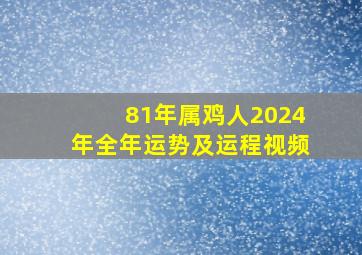 81年属鸡人2024年全年运势及运程视频,1981年属鸡2024年运势