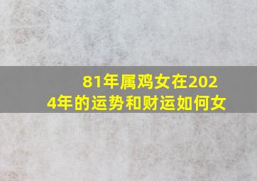 81年属鸡女在2024年的运势和财运如何女,81年属鸡2024年运势及运程每月运程