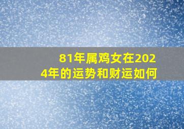 81年属鸡女在2024年的运势和财运如何,1981属鸡女2024财运如何