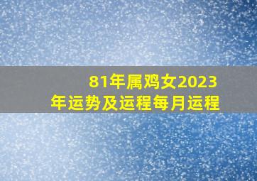 81年属鸡女2023年运势及运程每月运程,1981年属鸡2023年运势完整版