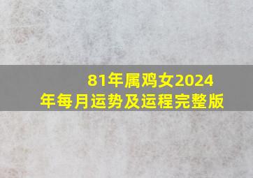 81年属鸡女2024年每月运势及运程完整版