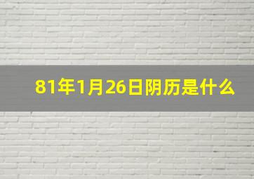 81年1月26日阴历是什么,1981年1月26日农历是什么星座