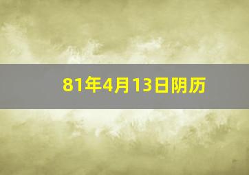 81年4月13日阴历,81年农历4月初十子时属什么星座