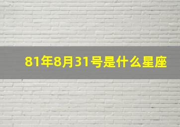 81年8月31号是什么星座,1981年八月三十是什么星座