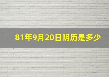 81年9月20日阴历是多少,81年农历9月20日是阳历几号