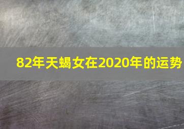 82年天蝎女在2020年的运势,十二星座运势最准确的2020年星座运势