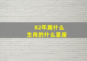 82年属什么生肖的什么星座