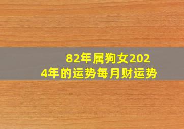 82年属狗女2024年的运势每月财运势