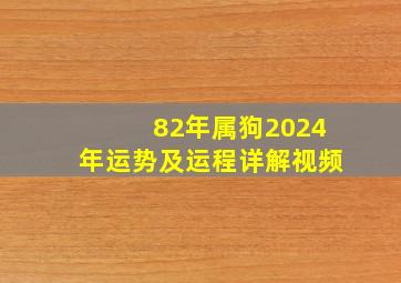 82年属狗2024年运势及运程详解视频