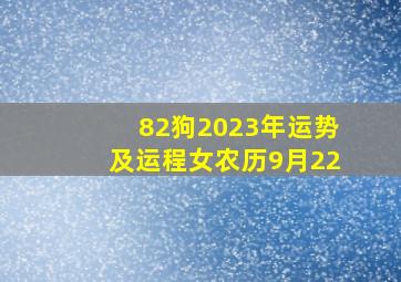 82狗2023年运势及运程女农历9月22,1982年属狗人2023年每月运势及运程