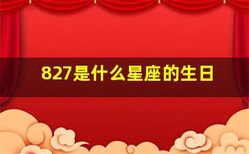 827是什么星座的生日,829生日是啥星座