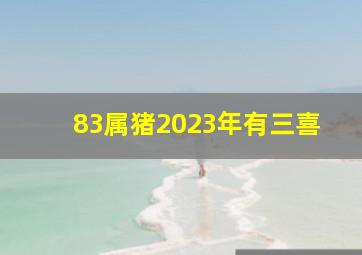 83属猪2023年有三喜,1983年猪男2023年运势完整版