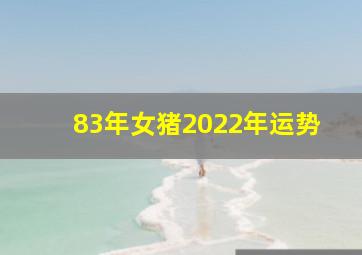 83年女猪2022年运势